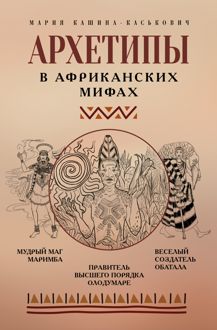 Обложка: Архетипы в африканских мифах