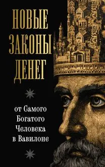 Обложка: Новые законы денег от Самого Богатого Человека в Вавилоне