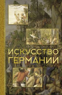 Обложка: Искусство Германии