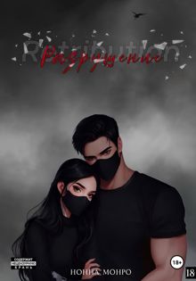 Обложка: Разрушение