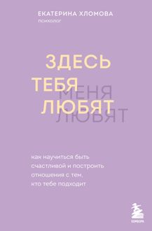 Обложка: Здесь тебя любят. Как научиться быть счастливой и построить отношения с тем, кто тебе подходит