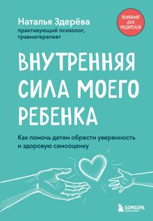 Обложка: Внутренняя сила моего ребенка. Как помочь детям обрести уверенность и здоровую самооценку