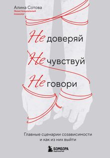 Обложка: Не доверяй, не чувствуй, не говори. Главные сценарии созависимости и как из них выйти