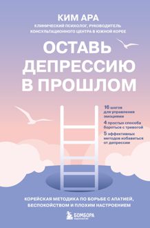 Обложка: Оставь депрессию в прошлом. Корейская методика по борьбе с апатией, беспокойством и плохим настроением