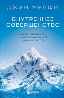 Обложка: Внутреннее совершенство. Как ломать барьеры и выигрывать там, где другие сдаются