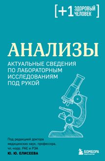Обложка: Анализы. Актуальные сведения по лабораторным исследованиям под рукой