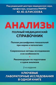 Обложка: Анализы. Полный медицинский справочник. Ключевые лабораторные исследования в одной книге