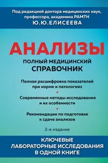 Обложка: Анализы. Полный медицинский справочник. Ключевые лабораторные исследования в одной книге