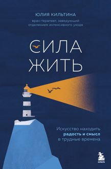 Обложка: Сила жить. Искусство находить радость и смысл в трудные времена