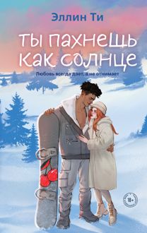 Обложка: Ты пахнешь как солнце