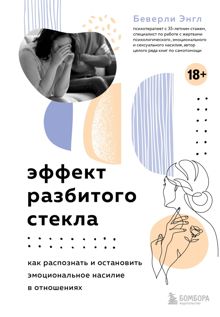 Обложка: Эффект разбитого стекла. Как распознать и остановить эмоциональное насилие в отношениях