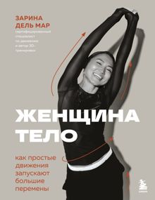 Обложка: Женщина. Тело. Как простые движения запускают большие перемены