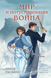 Обложка: Мир и потусторонняя война