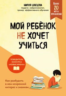 Обложка: Мой ребенок не хочет учиться. Как разбудить в нем искренний интерес к знаниям