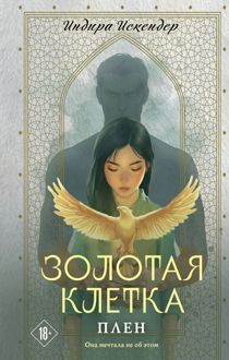 Обложка: Плен