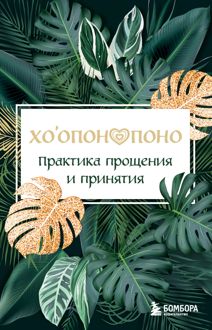 Обложка: Хоопонопоно. Практика прощения и принятия