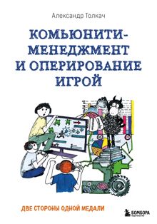 Обложка: Комьюнити-менеджмент и оперирование игрой. Две стороны одной медали