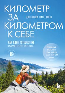 Обложка: Километр за километром к себе. Как одно путешествие изменило жизнь