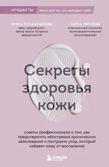 Обложка: Секреты здоровья кожи. Советы профессионала о том, как предотвратить обострения хронических заболеваний и построить уход, который избавит кожу от воспалений