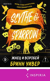 Обложка: Жнец и Воробей