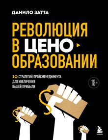Обложка: Революция в ценообразовании. 10 стратегий прайсменеджмента для увеличения вашей прибыли
