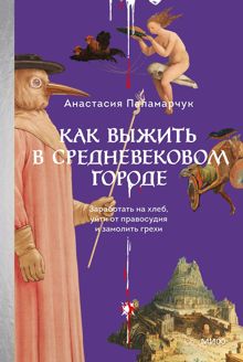 Обложка: Как выжить в средневековом городе. Заработать на хлеб, уйти от правосудия и замолить грехи