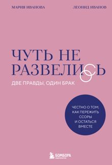 Обложка: Чуть не развелись. Две правды, один брак – честно о том, как пережить ссоры и остаться вместе