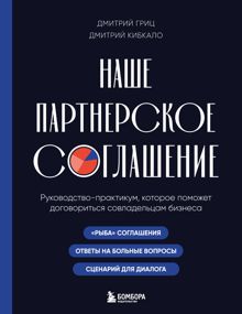 Обложка: Наше партнерское соглашение. Руководство-практикум, которое поможет договориться совладельцам бизнеса