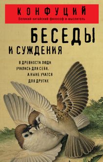 Обложка: Беседы и суждения