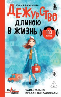 Обложка: Дежурство длиною в жизнь. 103 истории