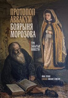 Обложка: Протопоп Аввакум. Боярыня Морозова: три забытых повести