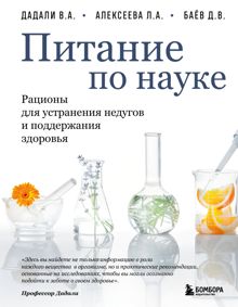 Обложка: Питание по науке. Рационы для устранения недугов и поддержания здоровья
