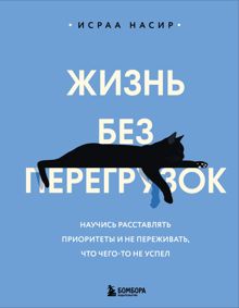 Обложка: Жизнь без перегрузок. Научись расставлять приоритеты и не переживать, что чего-то не успел