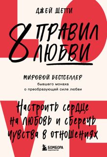 Обложка: 8 правил любви. Настроить сердце на любовь и сберечь чувства в отношениях