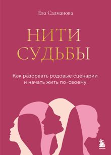 Обложка: Нити судьбы. Как разорвать родовые сценарии и начать жить по-своему