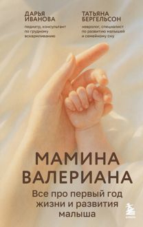Обложка: Мамина валериана. Все про первый год жизни и развития малыша
