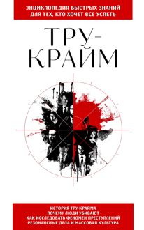 Обложка: Тру-крайм. Для тех, кто хочет все успеть
