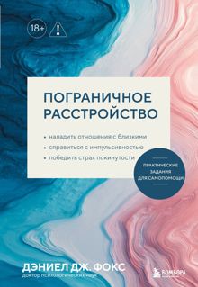 Обложка: Пограничное расстройство. Практические задания для самопомощи. Наладить отношения с близкими, справиться с импульсивностью, победить страх покинутости