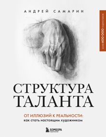 Обложка: Структура таланта. От иллюзий к реальности. Как стать настоящим художником