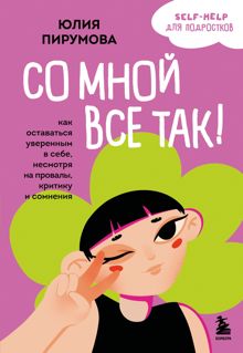 Обложка: Со мной все так! Как оставаться уверенным в себе, несмотря на провалы, критику и сомнения