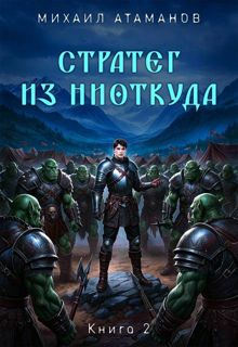 Обложка: Стратег из ниоткуда. Книга 2