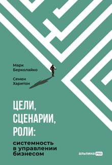 Обложка: Цели, сценарии, роли: Системность в управлении бизнесом