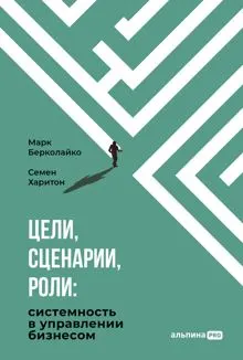 Обложка: Цели, сценарии, роли: Системность в управлении бизнесом