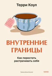 Обложка: Внутренние границы. Как перестать растрачивать себя