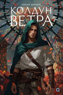 Обложка: Колдун ветра