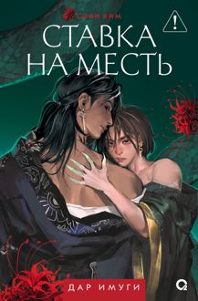 Обложка: Ставка на месть
