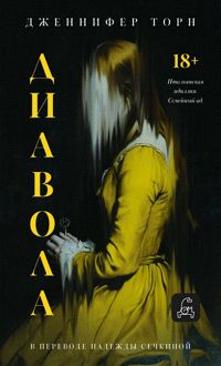 Обложка: Диавола