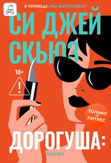 Обложка: Дорогуша: Рассвет