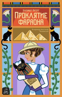 Обложка: Проклятие фараона