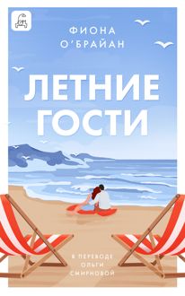 Обложка: Летние гости
